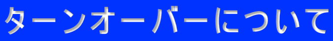 ターンオーバーについて