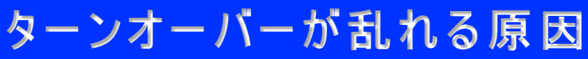 ターンオーバーが乱れる原因